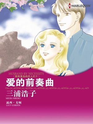 cover image of 爱的前奏曲